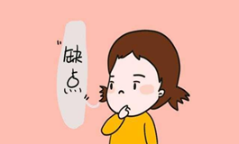 测试你的缺点在消失还是在发酵