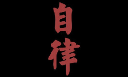 测你想成为一个自律的人有多难
