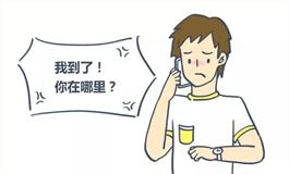测试你的朋友能够容忍你迟到多久