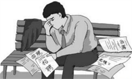 测试你一生中会几次成为无业游民