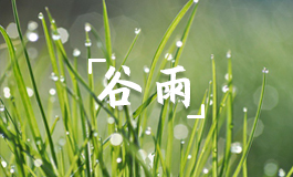 谷雨节气 谷雨节气的含义