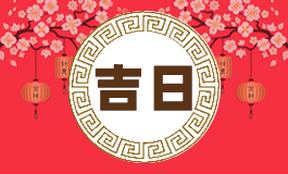 搬家黄道吉日2024年5月 搬家黄道吉日2024年5月吉日