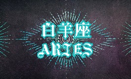 白羊座和什么星座最配？哪些星座能驾驭这群小霸王