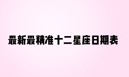 十二星座的正确日期，快来确认你的星座