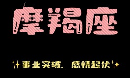 2025摩羯座运势，看看未来会怎样
