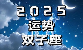 双子座运势，2025年是冲刺还是停滞