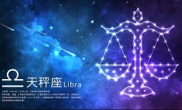 天秤座是几月几号到几月几号生日？2025天秤座恋爱运势与幸运色