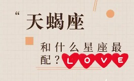 天蝎座和什么星座最配？找到那个懂你心意的星座