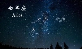 白羊座是几月几日？看完就不会再忘