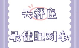 天秤座和什么座最配对？哪个星座最能打动你