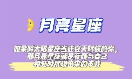 什么是月亮星座 月亮星座查询方法