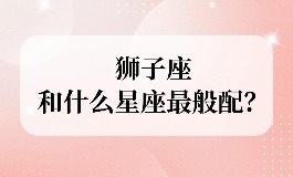 狮子座和什么座最配对？这几个星座最让你心动