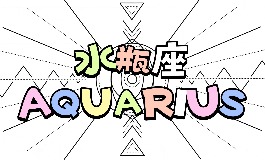 水瓶座是几月几日出生？带你走近水瓶座的世界