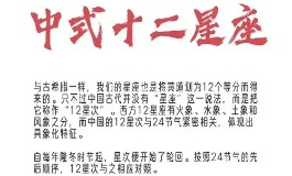 中国式星座表 十二星次解析