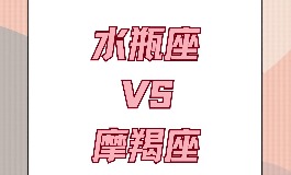 1月份是什么星座？冷静的摩羯与创意的水瓶