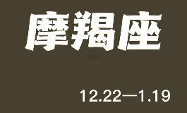 摩羯座男生性格特点，你了解他吗