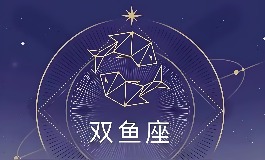 双鱼座是几月到几月几号？快来查双鱼座的日期