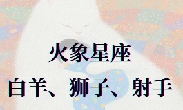 哪些星座属于火象？火象星座谁最聪明