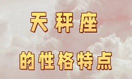 天秤座男生性格特点，原来他们是这样的人