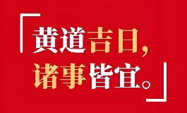 2025九月份黄道吉日，避凶趋利的最佳选择