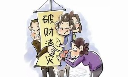 破财消灾，真的是好运的前兆吗