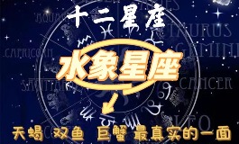 水象星座有哪些？越了解越上头