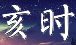 亥时是几点钟的时间？带你了解十二时辰文化