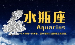 水瓶座的男人，优点与小脾气全盘点