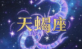 10月25日是什么星座？在爱情和事业上的表现