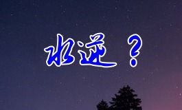为什么最近老说“水逆”？看这里