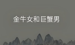 金牛女和巨蟹男适合在一起吗？星座配对指南