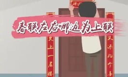 上联在左边还是右边？春联正确贴法