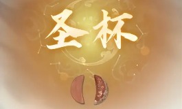 掷圣杯怎么看？三种落法与含义详解