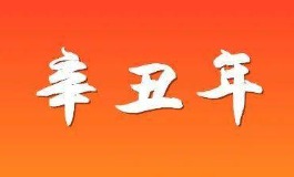 辛丑年具体是哪一年？年份与运势详细说明