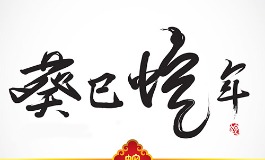 癸巳年出生的人性格与运势详解