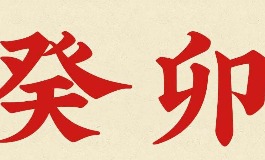 癸卯年详解：年份、性格与命运全攻略