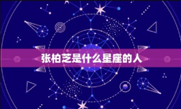 张柏芝星座与月亮星座的解析
