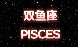 3月15日是什么星座？看看双鱼座的性格与贵人运