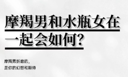 摩羯男和水瓶女为什么被称为是志同道合的情侣