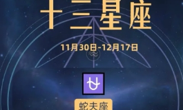 星座算错了？你可能属于神秘的第十三星座