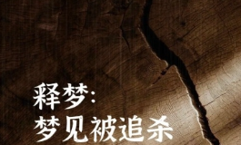 梦见被追杀，不同逃跑结局寓意大不同