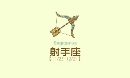12月3日是什么星座？射手座性格特点与运势分析