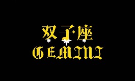 5月26日是什么星座？揭秘双子座的个性与运势走向