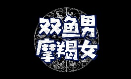 摩羯女和双鱼男在一起到底合不合？配对指数告诉你