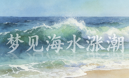 做梦梦见海水涨潮，代表吉还是凶