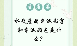 水瓶座幸运数字及幸运色有哪些？看完这篇就知道