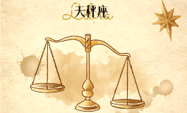 2026马年天秤座运势完整版，超准超详细
