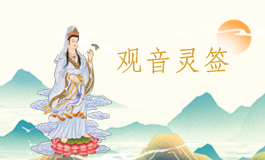 观音灵签58签解签详解白话 观音灵签第五十八签全解
