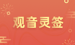 观音灵签8签解签详解白话 观音灵签第八签全解