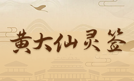 黄大仙灵签52签解签 黄大仙灵签第五十二签解签